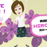 英語って楽しい！！英語講師HIROMIのストーリー