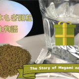 恵神のよもぎ顆粒 誕生物語　The Story of the Megami no　yomogi