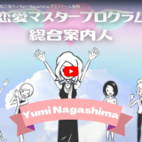 恋愛マスタープログラム総合案内人Yumi Nagashimaプロフィール動画